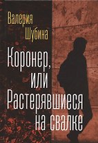 Коронер, или Растерявшиеся на свалке