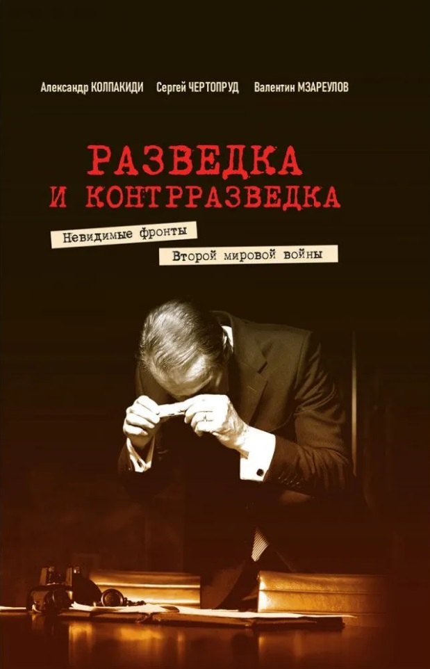 

Разведка и контрразведка. Невидимые фронты Второй мировой войны