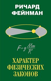 Характер физических законов