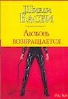 Любовь возвращается (м) (City style). Басби Ш. (Аст)