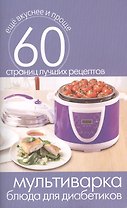 Мультиварка. Блюда для диабетиков