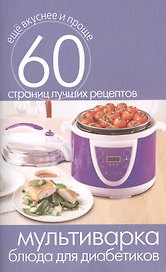 Мультиварка. Блюда для диабетиков