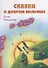Сказки о добром мальчике / Е. Понкратова. - М. : Амрита-Русь, 2019. - 32 с.  60x84/16. - 16+. - ISBN 978-5-413-01879-8 (в обл.) - 0