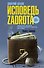 Исповедь zadrota: роман - 0