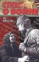 Час мужества. Стихи о войне