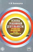 Основы рекламной деятельности. Организация, планирование, оценка эффективности.  Учебно-методическое пособие