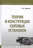 Теория и конструкция силовых установок. Учебное пособие - 0