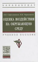 Оценка воздействия на окружающую среду. Учебное пособие