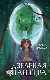 Зеленая пантера (#1)