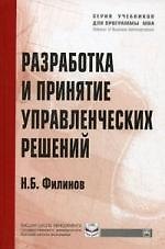 Разработка и принятие управленческих решений: Учеб. пособие