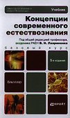 Концепции современного естествознания 5-е изд. пер. и доп. учебник для бакалавров - 0