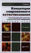 Концепции современного естествознания 5-е изд. пер. и доп. учебник для бакалавров