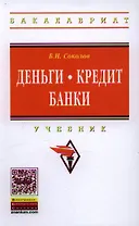 Деньги. Кредит. Банки: Учебник для бакалавров в вопросах и ответах