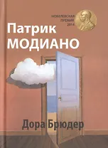 Дора Брюдер: роман