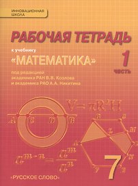 Математика: алгебра и геометрия. 7 класс. Рабочая тетрадь к учебнику под редакцией академика РАН В.В. Козлова и академика РАО А.А. Никитина. В 4-х частях. Часть 1