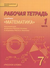 Математика: алгебра и геометрия. 7 класс. Рабочая тетрадь к учебнику под редакцией академика РАН В.В. Козлова и академика РАО А.А. Никитина. В 4-х частях. Часть 1