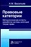 Правовые категории. Методологические аспекты разработки системы категорий теории права - 0