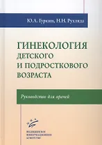 Гинекология детского и подросткового возраста: Руководство для врачей