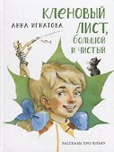 Кленовый лист, большой и чистый: рассказы про Юльку - 0