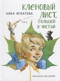 Кленовый лист, большой и чистый: рассказы про Юльку