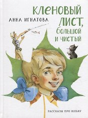 Кленовый лист, большой и чистый: рассказы про Юльку