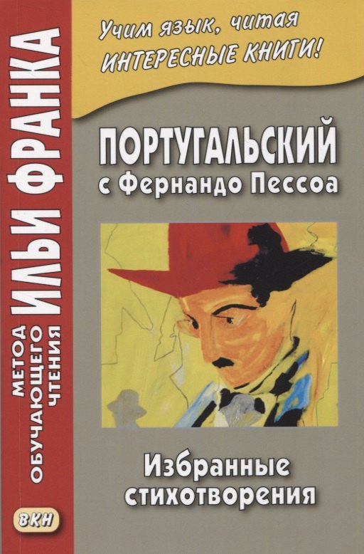 

Португальский с Фернандо Пессоа. Избранные стихотворения