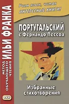 Португальский с Фернандо Пессоа. Избранные стихотворения