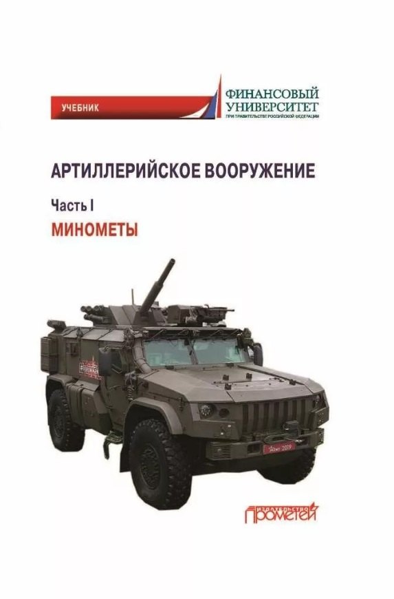 

Артиллерийское вооружение. Часть I. Минометы: Учебник для вузов