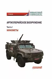 Артиллерийское вооружение. Часть I. Минометы: Учебник для вузов