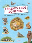 Сладких снов до весны! Как зимуют животные и насекомые - 0