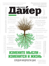Измените мысли-изм.и жизнь. Следуя мудрости Дао