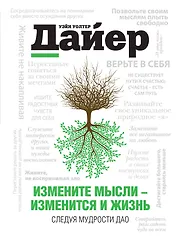 Измените мысли-изм.и жизнь. Следуя мудрости Дао