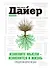 Измените мысли-изм.и жизнь. Следуя мудрости Дао - 0