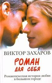 Роман для себя
