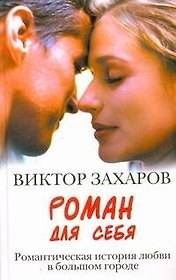 Роман для себя