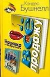 Все на продажу
