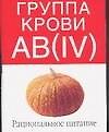 Группа крови АВ(IV):Рациональное питание