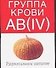 Группа крови АВ(IV):Рациональное питание - 0