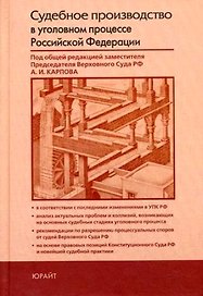 Судебное производство в уголовном процессе Российской Федерации: Практическое пособие по применению Уголовно-процессуального кодекса Р.Ф.