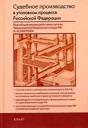 Судебное производство в уголовном процессе Российской Федерации: Практическое пособие по применению Уголовно-процессуального кодекса Р.Ф.