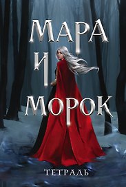 Тетрадь в клетку Эксмо «Мара и Морок. Особенная тень» 24 листа