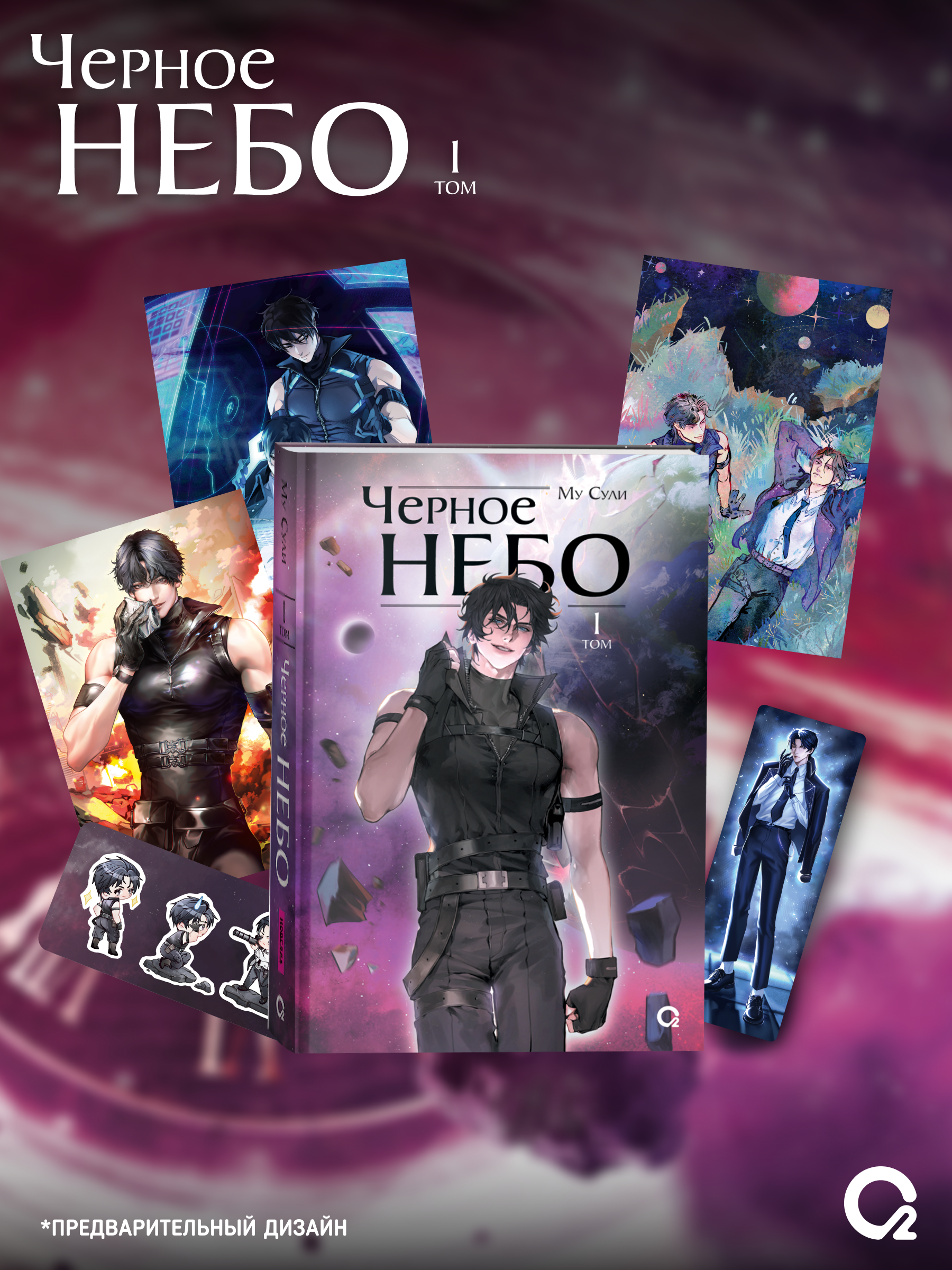 

Чёрное небо. Том 1 (Hei Tian). Новелла + эксклюзивный мерч