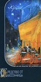Средство от бессонницы: Практическое пособие. 5-е изд.