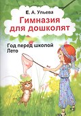 Гимназия для дошколят Год перед школой Лето (м) Ульева - 0