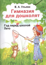 Гимназия для дошколят Год перед школой Лето (м) Ульева