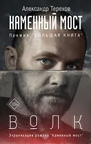 Каменный мост. Волк