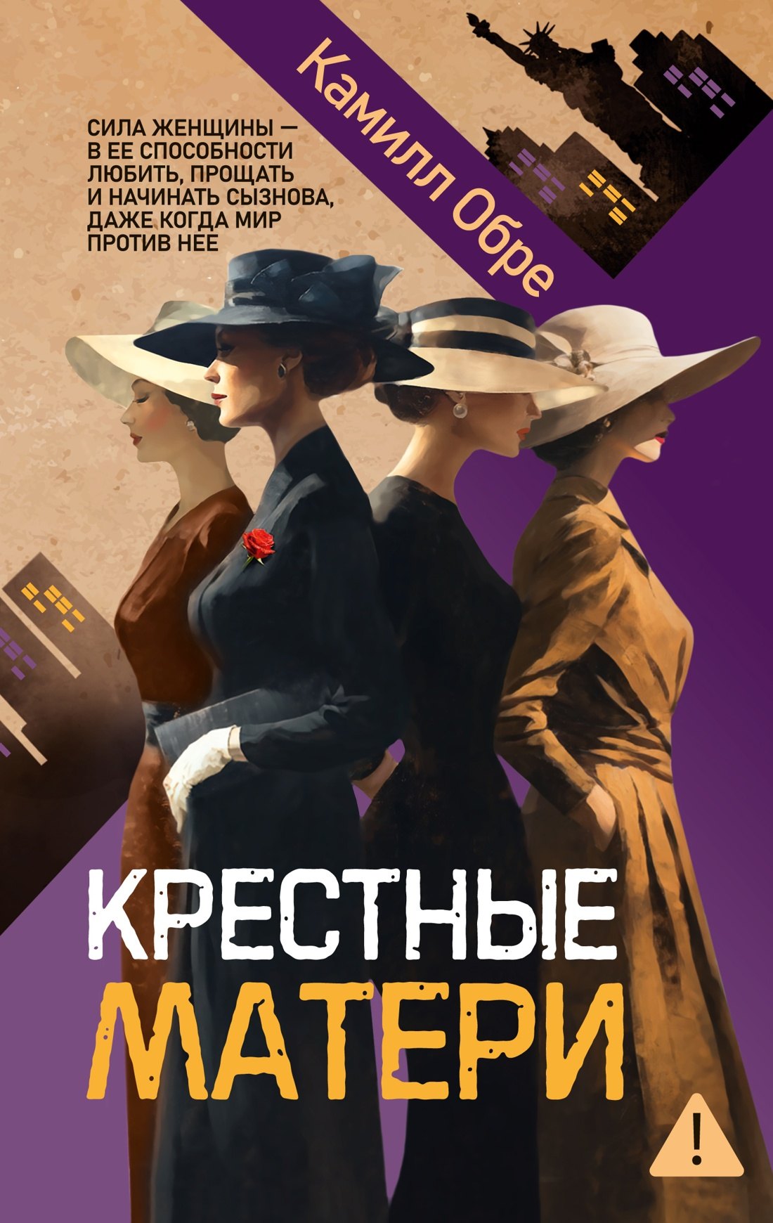 

Крестные матери