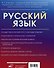 Русский язык. Полный практический курс с ключами - 1
