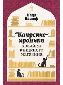 Каирские хроники хозяйки книжного магазина