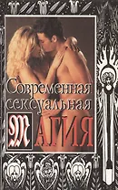 ТМ.Современная с... магия